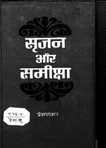 सृजन और समीक्षा : प्रेमशंकर द्वारा हिंदी पीडीऍफ़ पुस्तक - साहित्य | Srijan Aur Samiksha : by Premshankar Hindi PDF Book - Literature (Sahitya)