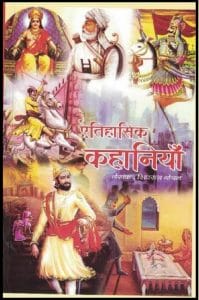 ऐतिहासिक कहानियाँ : शिवराज गोयल द्वारा हिंदी पीडीऍफ़ पुस्तक - कहानी | Etihasik Kahaniyan : by Shivraj Goyal Hindi PDF Book - Story (Kahani)