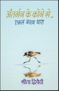 अंतर्मन के कोने से एकल काव्य धारा : गीता द्विवेदी द्वारा हिंदी पीडीऍफ़ पुस्तक - काव्य | Antarman Ke Kone Se Ekal Kavya Dhara : by Geeta Dwivedi Hindi PDF Book - Poetry (Kavya)