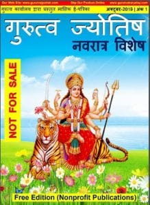 गुरुत्व ज्योतिष अक्टूबर 2019 (नवरात्र विशेष) : हिंदी पीडीऍफ़ पुस्तक – पत्रिका | Gurutva Jyotish October 2019 (Navratra Vishesh) : Hindi PDF Book – Magazine (Patrika)