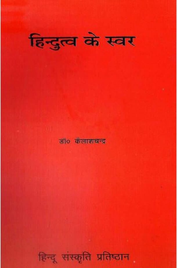 हिन्दुत्व के स्वर : डॉ. कैलाशचन्द्र द्वारा हिंदी पीडीऍफ़ पुस्तक - सामाजिक | Hindutva Ke Svar : by Dr. Kailash Chandra Hindi PDF Book - Social (Samajik)