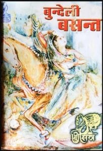 बुन्देली बसन्त 10 फरवरी 2003 : हिंदी पीडीऍफ़ पुस्तक - सामाजिक | Bundeli Basant 10 February 2003 : Hindi PDF Book - Social (Samajik)
