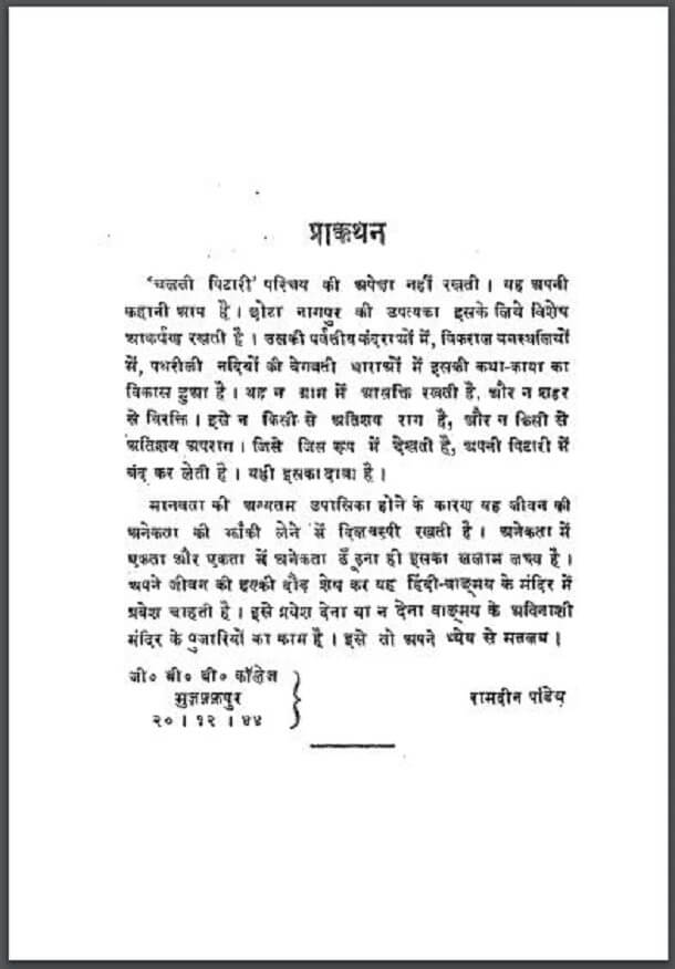 चलती पिटारी : रामदीन पांडेय द्वारा हिंदी पीडीऍफ़ पुस्तक - कहानी | Chalti Pitari : by Ramdeen Pandey Hindi PDF Book - Story (Kahani)