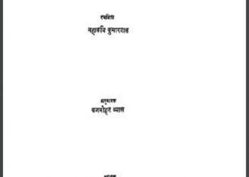 जानकीहरणम : महाकवि कुमारदास द्वारा हिंदी पीडीऍफ़ पुस्तक - ग्रन्थ | Janaki Harnam : by Mahakavi Kumardas Hindi PDF Book - Granth