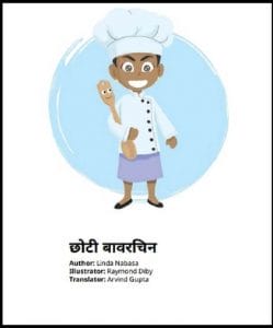 छोटी बावरचिन : हिंदी पीडीऍफ़ पुस्तक - बच्चों की पुस्तक | Chhoti Bavarchin : Hindi PDF Book - Children's Book (Bachchon Ki Pustak)