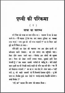 पृथ्वी की परिक्रमा : हिंदी पीडीऍफ़ पुस्तक - सामाजिक | Prathvi Ki Parikrama : Hindi PDF Book - Social (Samajik)