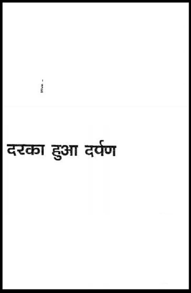 दरका हुआ दर्पण : राजदेव प्रियंकर द्वारा हिंदी पीडीऍफ़ पुस्तक - उपन्यास | Darka Huya Darpan : by Rajdev Priyankar Hindi PDF Book - Novel (Upanyas)