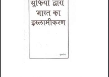 सूफियों के द्वारा भारत का इस्लामीकरण : पुरुषोत्तम द्वारा हिंदी पीडीऍफ़ पुस्तक - इतिहास | Sufiyon Ke Dwara Bharat Ka Islamikaran : by Purushottam Hindi PDF Book - History (Itihas)