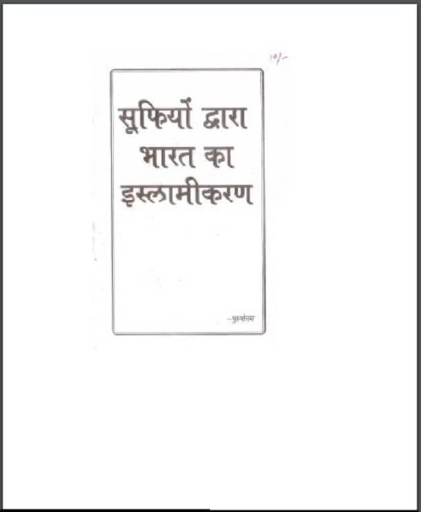 सूफियों के द्वारा भारत का इस्लामीकरण : पुरुषोत्तम द्वारा हिंदी पीडीऍफ़ पुस्तक - इतिहास | Sufiyon Ke Dwara Bharat Ka Islamikaran : by Purushottam Hindi PDF Book - History (Itihas)