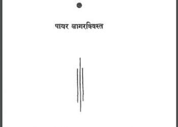 बराबास : पायर लागरक्विस्त द्वारा हिंदी पीडीऍफ़ पुस्तक - उपन्यास | Barabas : by Par Lagerkvist Hindi PDF Book - Novel (Upanyas)