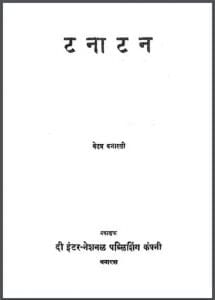 टनाटन : बेढब बनारसी द्वारा हिंदी पीडीऍफ़ पुस्तक - कहानी | Tanatan : by Bedhab Banarasi Hindi PDF Book - Story (Kahani)