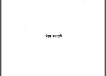 टनाटन : बेढब बनारसी द्वारा हिंदी पीडीऍफ़ पुस्तक - कहानी | Tanatan : by Bedhab Banarasi Hindi PDF Book - Story (Kahani)