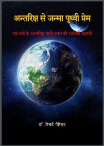 अन्तरिक्ष से जन्मा पृथ्वी प्रेम : डॉ. रिचर्ड गैरियट द्वारा हिंदी पीडीऍफ़ पुस्तक - कहानी | Antariksh Se Janma Prathvi Prem : by Dr. Richard Garriott Hindi PDF Book - Story (Kahani)