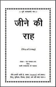 जीने की राह : संत रामपाल दास द्वारा हिंदी पीडीऍफ़ पुस्तक - सामाजिक | Jeene Ki Rah : by Sant Rampal Das Hindi PDF Book - Social (Samajik)