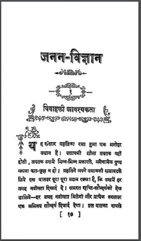 जनन - विज्ञान : हिंदी पीडीऍफ़ पुस्तक - सामाजिक | Janan - Vigyan : Hindi PDF Book - Social (Samajik)