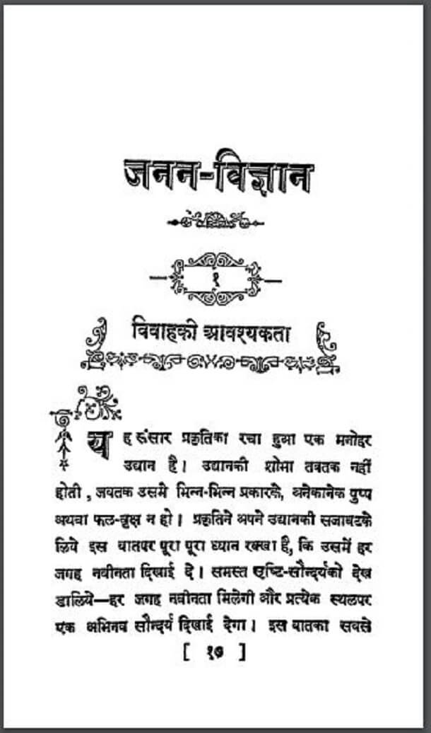जनन - विज्ञान : हिंदी पीडीऍफ़ पुस्तक - सामाजिक | Janan - Vigyan : Hindi PDF Book - Social (Samajik)