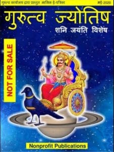 गुरुत्व ज्योतिष मई 2020 (शनि जयंति विशेष) : हिंदी पीडीऍफ़ पुस्तक – पत्रिका | Gurutva Jyotish May 2020 (Shani Jayanti Vishesh) : Hindi PDF Book – Magazine (Patrika)