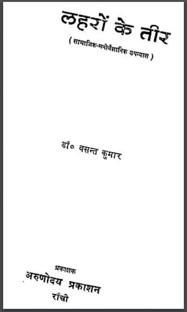 लहरों के तीर : डॉ. बसन्त कुमार द्वारा हिंदी पीडीऍफ़ पुस्तक - उपन्यास | Laharon Ke Teer : by Dr. Basant Kumar Hindi PDF Book - Novel (Upanyas)