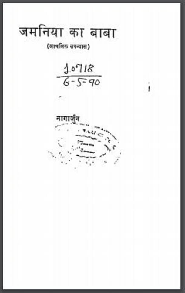 जमनिया का बाबा : नागार्जुन द्वारा हिंदी पीडीऍफ़ पुस्तक - उपन्यास | Jamaniya Ka Baba : by Nagarjun Hindi PDF Book - Novel (Upanyas)