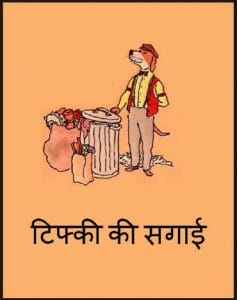 टिफ्की की सगाई : हिंदी पीडीऍफ़ पुस्तक - बच्चों की पुस्तक | Tiffy Ki Sagai : Hindi PDF Book - Children's Book (Bachchon Ki Pustak)