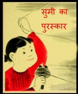 सुमी का पुरस्कार : हिंदी पीडीऍफ़ पुस्तक - बच्चों की पुस्तक | Sumi Ka Puraskar : Hindi PDF Book - Children's Book (Bachchon Ki Pustak)