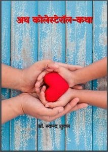 अथ कोलेस्टेरॉल कथा : डॉ. स्कन्द शुक्ल द्वारा हिंदी पीडीऍफ़ पुस्तक - स्वास्थ्य | Atha Cholesterol Katha : by Dr. Skand Shukla Hindi PDF Book - Health (Svasthya)