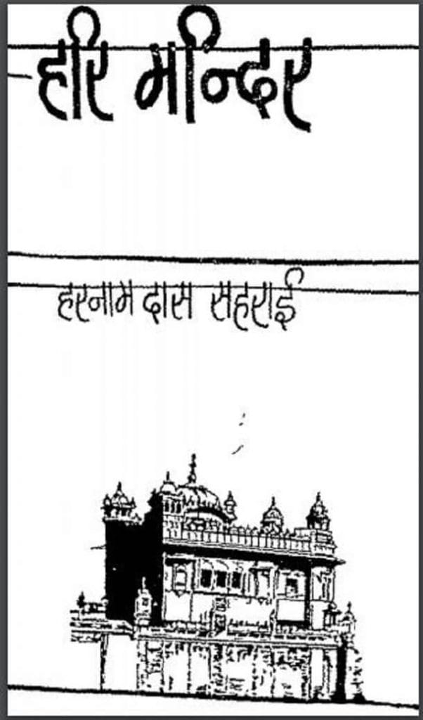 हरि मन्दिर : हरनाम दास सहराई द्वारा हिंदी पीडीऍफ़ पुस्तक - उपन्यास | Hari Mandir : by Harnam Das Sahrai Hindi PDF Book - Novel (Upanyas)