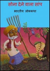 सोना देने वाला सांप : हिंदी पीडीऍफ़ पुस्तक - बच्चों की पुस्तक | Sona Dene Vala Sanp : Hindi PDF Book - Children's Book (Bachchon Ki Pustak)