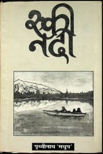 रुकी नदी : पृथ्वीनाथ मधुप द्वारा हिंदी पीडीऍफ़ पुस्तक - काव्य | Ruki Nadi : by Prathvinath Madhup Hindi PDF Book - Poetry (Kavya)