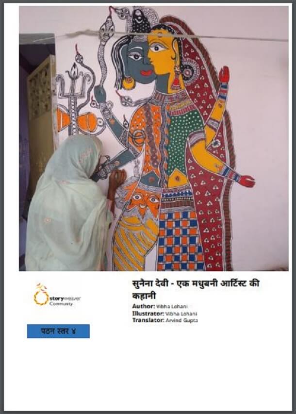सुनैना देवी - एक मधुबनी आर्टिस्ट की कहानी : हिंदी पीडीऍफ़ पुस्तक - सामाजिक | Sunaina Devi - Ek Madhubani Artist Ki Kahani : Hindi PDF Book - Social (Samajik)
