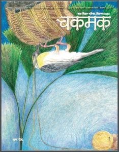 चकमक दिसम्बर 2020 : हिंदी पीडीऍफ़ पुस्तक - पत्रिका | Chakmak December 2020 : Hindi PDF Book - Magazine (Patrika)