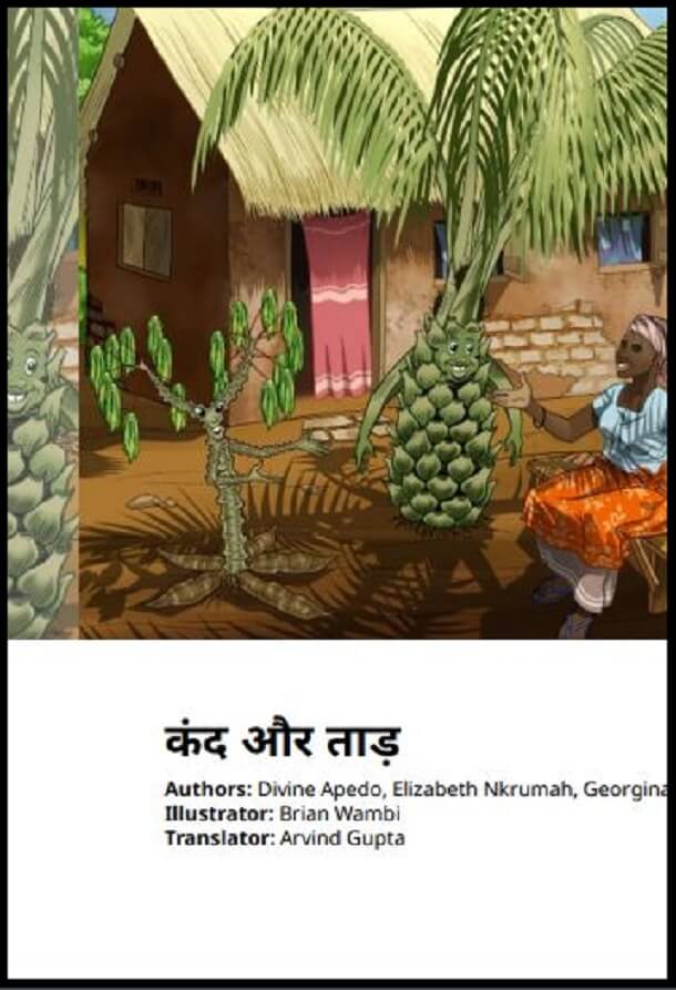 कंद और ताड़ : हिंदी पीडीऍफ़ पुस्तक - कहानी | Kand Aur Tad : Hindi PDF Book - Story (Kahani)
