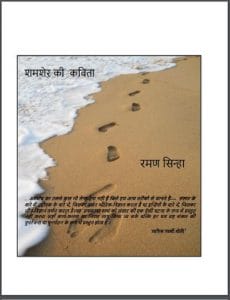शमशेर की कविता : रमण सिन्हा द्वारा हिंदी पीडीऍफ़ पुस्तक - कविता | Shamsher Ki Kavita : by Raman Sinha Hindi PDF Book - Poem (Kavita)