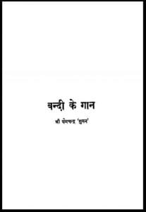 बन्दी के गान : श्री क्षेमचन्द्र 'सुमन' द्वारा हिंदी पीडीऍफ़ पुस्तक - कविता | Bandi Ke Gan : by Shri Kshemchandra 'Suman' Hindi PDF Book - Poem (Kavita)