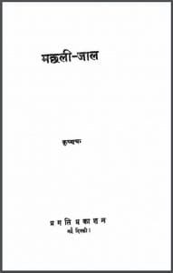 मछली - जाल : कृष्णचन्द्र द्वारा हिंदी पीडीऍफ़ पुस्तक - कहानी | Machhali - Jal : by Krishna Chandra Hindi PDF Book - Story (Kahani)