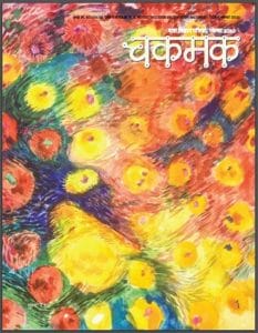 चकमक नवम्बर 2020 : हिंदी पीडीऍफ़ पुस्तक - पत्रिका | Chakmak November 2020 : Hindi PDF Book - Magazine (Patrika)