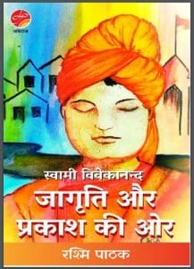 स्वामी विवेकानन्द - जागृति और प्रकाश की ओर : रश्मि पाठक द्वारा हिंदी पीडीऍफ़ पुस्तक - आध्यात्मिक | Swami Vivekanand - Jagrati Aur Prakash Ki Aor : by Rashmi Pathak Hindi PDF Book - Spiritual (Adhyatmik)