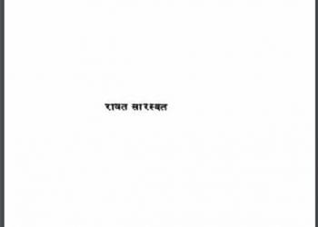 प्रिथीराज राठौड़ : रावत सारस्वत द्वारा हिंदी पीडीऍफ़ पुस्तक - जीवनी | Prithiraj Rathore : by Rawat Saraswat Hindi PDF Book - Biography (Jeevani)