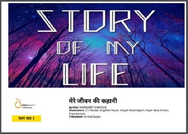 मेरे जीवन की कहानी : हिंदी पीडीऍफ़ पुस्तक - कहानी | Mere Jeevan Ki Kahani : Hindi PDF Book - Story (Kahani)