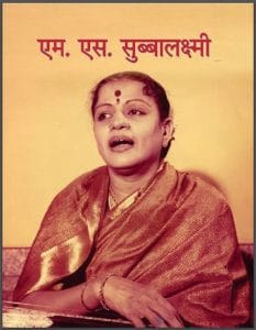 एम. एस. सुब्बालक्ष्मी : हिंदी पीडीऍफ़ पुस्तक - जीवनी | M. S. Subbalakshmi : Hindi PDF Book - Biography (Jeevani)