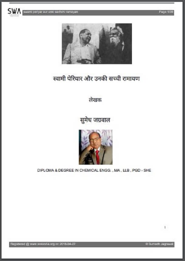 स्वामी पेरियार और उनकी सच्ची रामायण : सुमेध जग्रवाल द्वारा हिंदी पीडीऍफ़ पुस्तक - साहित्य | Swami Periyar Aur Unki Sachchi Ramayan : by Sumedh Jagrawal Hindi PDF Book - Literature (Sahitya)