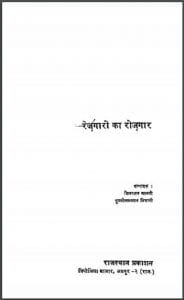रेजगारी का रोजगार : शिवरतन थानवी द्वारा हिंदी पीडीऍफ़ पुस्तक - सामाजिक | Rejgari Ka Rojgar : by Shivratan Thanavi Hindi PDF Book - Social (Samajik)
