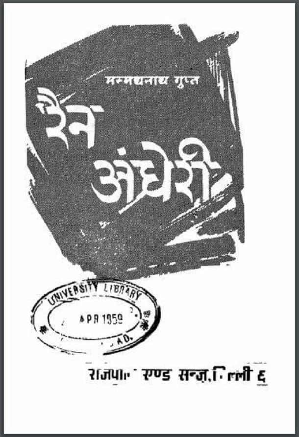 रैन अंधेरी : मन्मथनाथ गुप्त द्वारा हिंदी पीडीऍफ़ पुस्तक – उपन्यास | Rain Andheri : by Manmath Nath Gupt Hindi PDF Book – Novel (Upanyas)