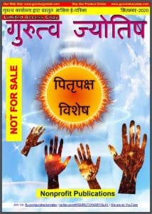 गुरुत्व ज्योतिष सितम्बर 2020 : हिंदी पीडीऍफ़ पुस्तक – ज्योतिष | Gurutva Jyotish September 2020: Hindi PDF Book – Astrology (Jyotish)