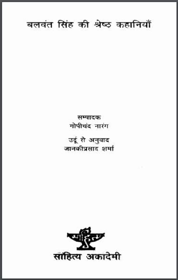 बलवंत सिंह की श्रेष्ठ कहानियाँ : हिंदी पीडीऍफ़ पुस्तक - कहानी | Balvant Singh Ki Shreshth Kahaniyan : Hindi PDF Book - Story (Kahani)