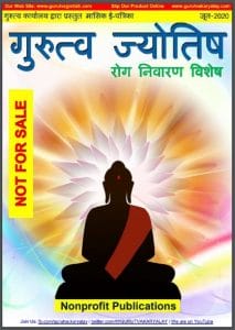 गुरुत्व ज्योतिष जून 2020 (रोग निवारण विशेष) : हिंदी पीडीऍफ़ पुस्तक – ज्योतिष | Gurutva Jyotish June 2020 (Rog Nivaran Vishesh) : Hindi PDF Book – Astrology (Jyotish)