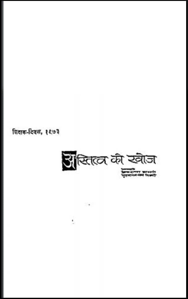 अस्तित्व की खोज : शिवरतन थानवी द्वारा हिंदी पीडीऍफ़ पुस्तक - साहित्य | Astitva Ki Khoj : by Shivratan Thanavi Hindi PDF Book - Literature (Sahitya)