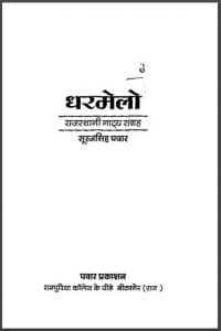 धरमेलो : सूरजसिंह पवार द्वारा हिंदी पीडीऍफ़ पुस्तक - नाटक | Dharmelo : by Suraj Singh Pavar Hindi PDF Book - Drama (Natak)