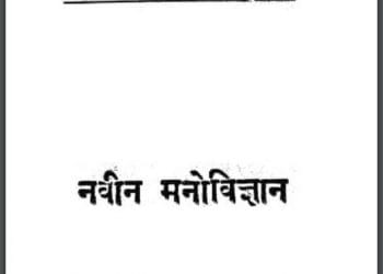 नवीन मनोविज्ञान : मधुकर द्वारा हिंदी पीडीऍफ़ पुस्तक - मनोविज्ञान | Navin Manovigyan : by Madhukar Hindi PDF Book - Psychology (Manovigyan)