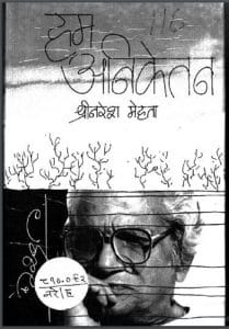 हम अनिकेतन : श्री नरेश मेहता द्वारा हिंदी पीडीऍफ़ पुस्तक - साहित्य | Ham Aniketan : by Shri Naresh Mehta Hindi PDF Book - Literature (Sahitya)